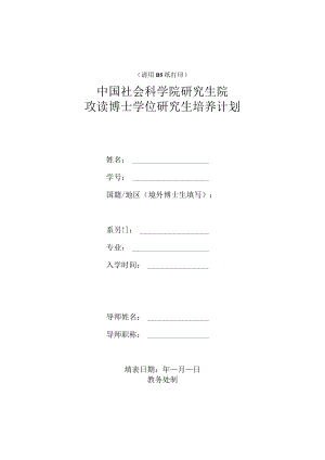 请用B5纸打印中国社会科学院研究生院攻读博士学位研究生培养计划.docx