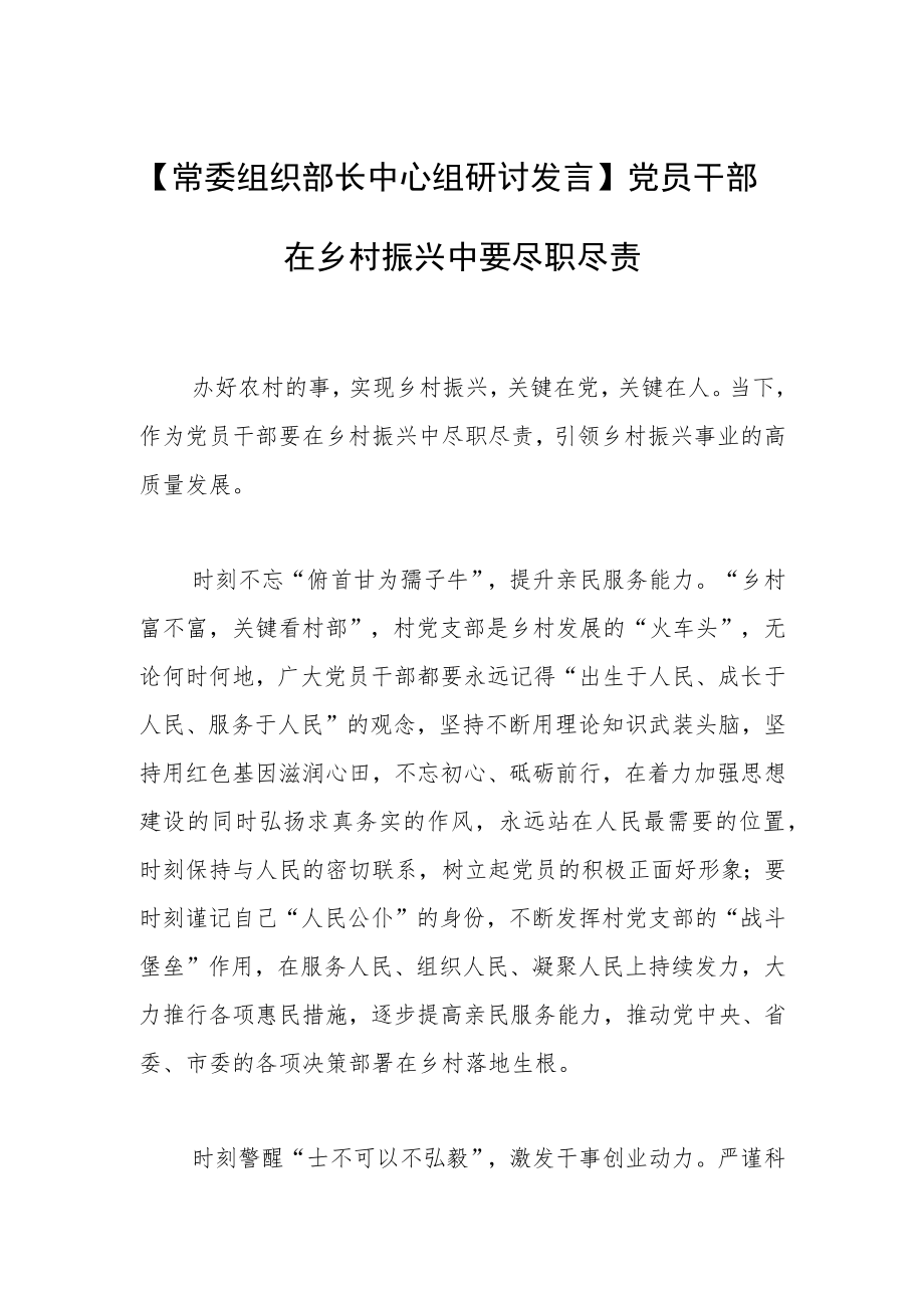 【常委组织部长中心组研讨发言】党员干部在乡村振兴中要尽职尽责.docx_第1页