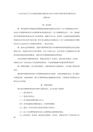 广东省司法厅关于在前海深港现代服务业合作区开展中外律师事务所联营试点实施办法.docx