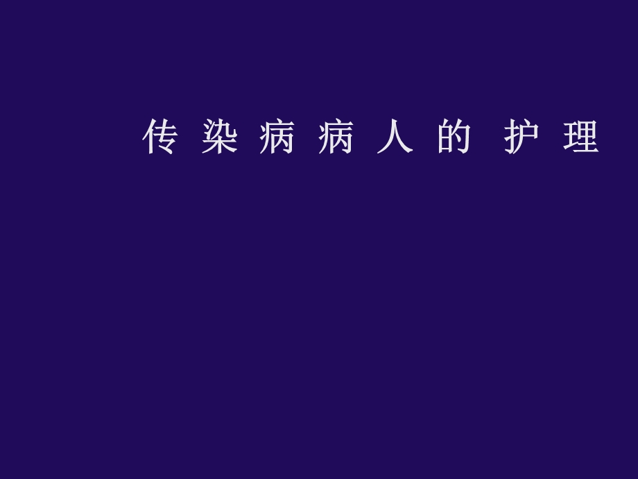 传染病护理总论.ppt_第1页