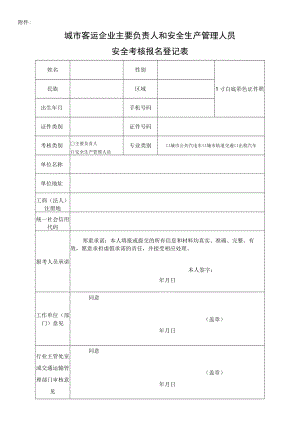 城市客运企业主要负责人和安全生产管理人员报名登记表.docx