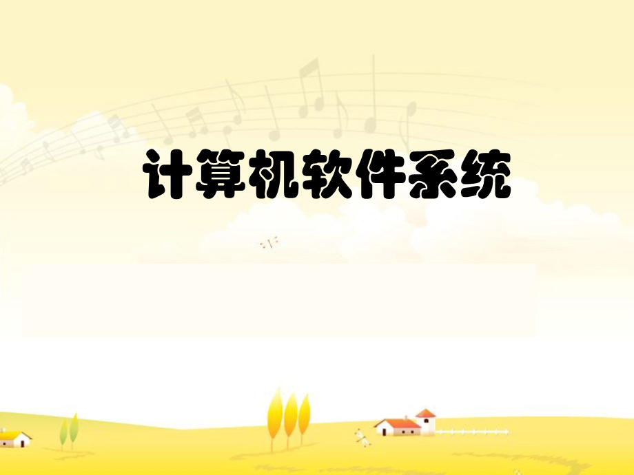 《计算机软件系统》.ppt_第1页