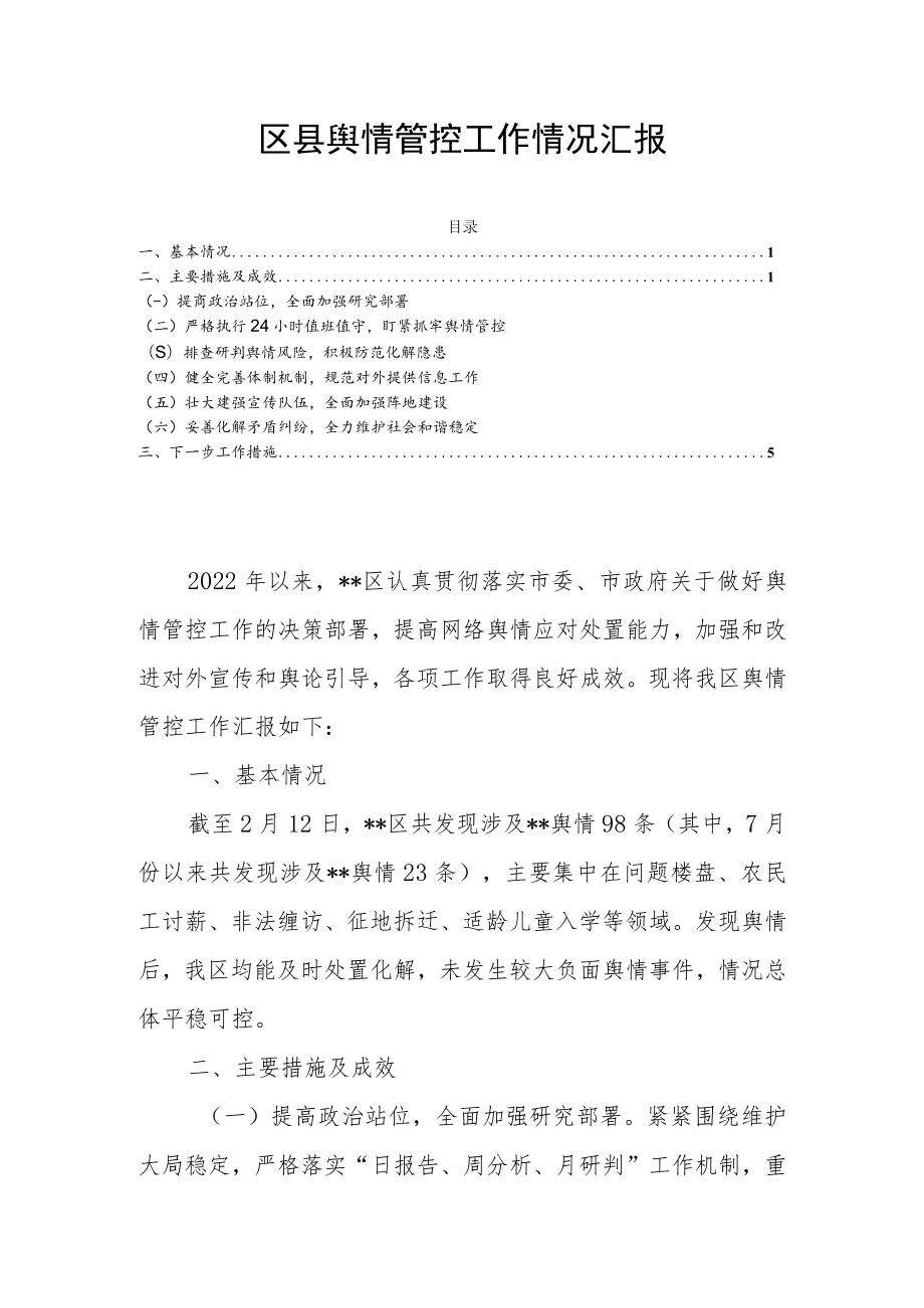 区县舆情管控工作情况汇报.docx_第1页