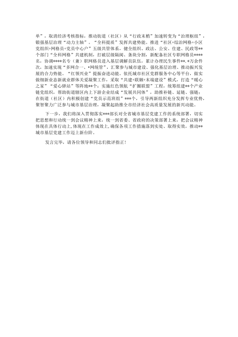 组织部长在全省城市基层党建工作会议上的汇报发言.docx_第2页