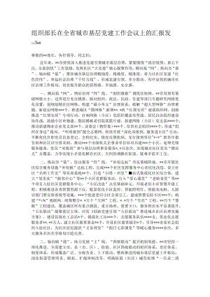 组织部长在全省城市基层党建工作会议上的汇报发言.docx