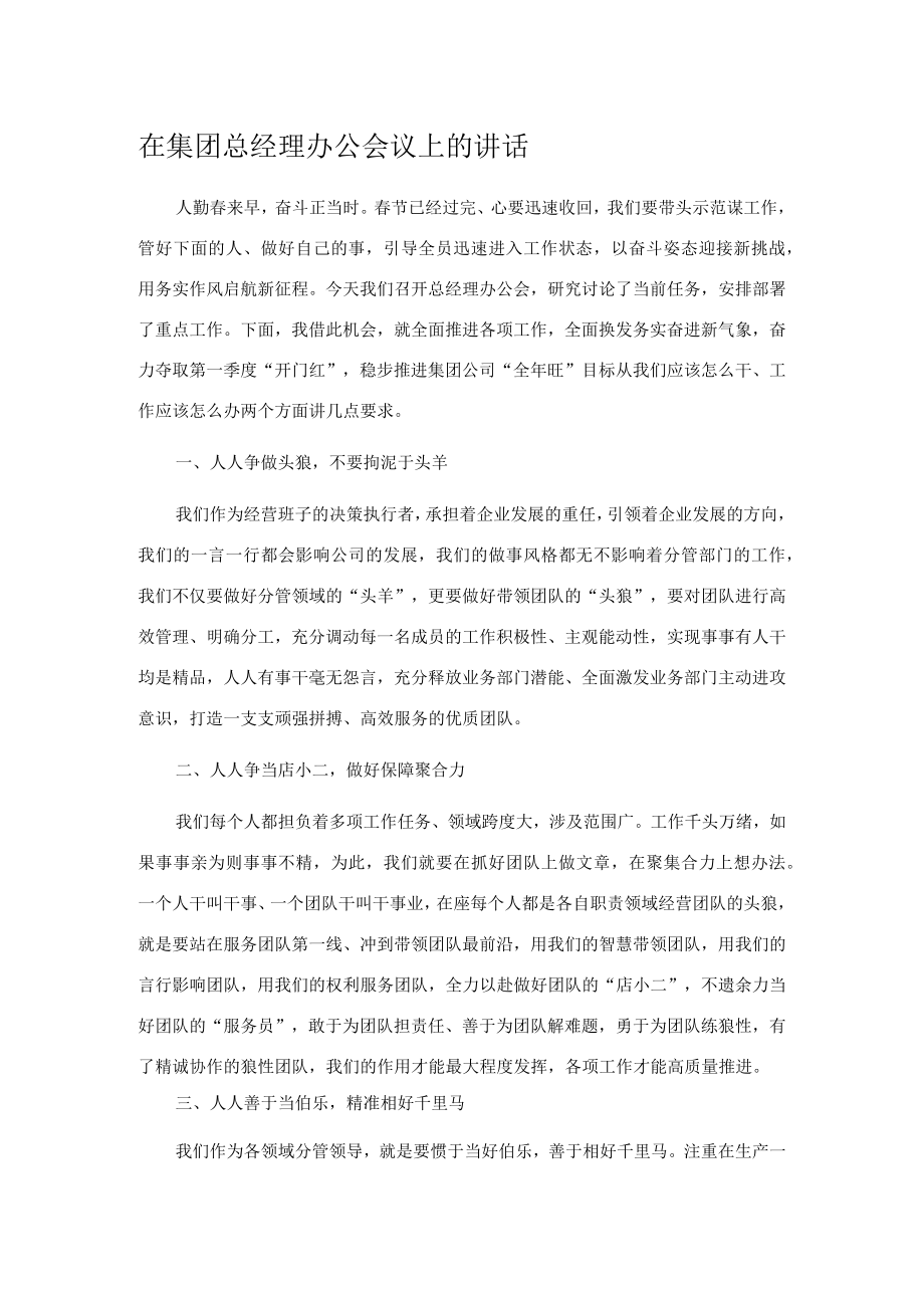 在集团总经理办公会议上的讲话.docx_第1页