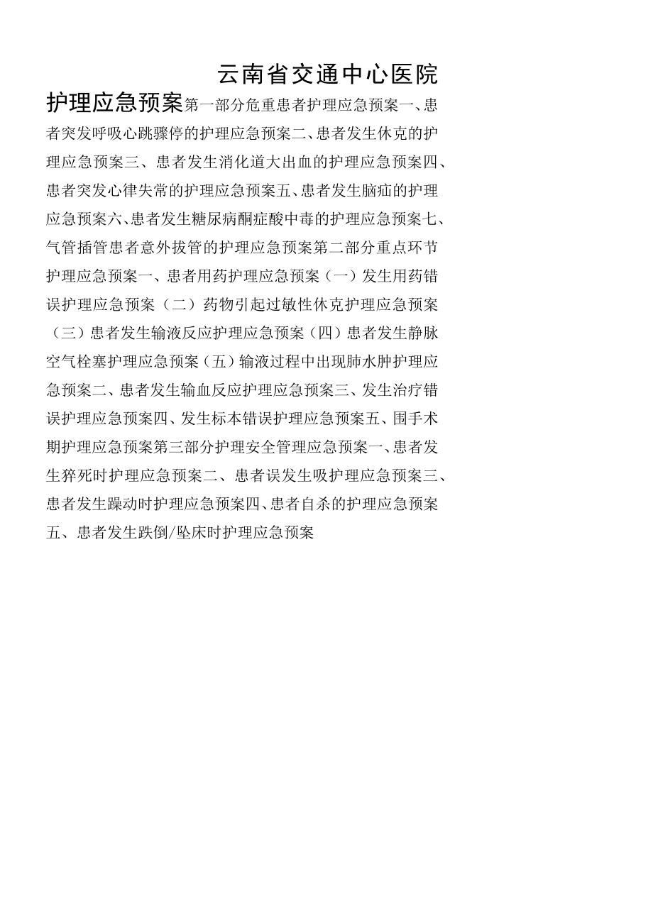 护理应急预案.docx_第1页