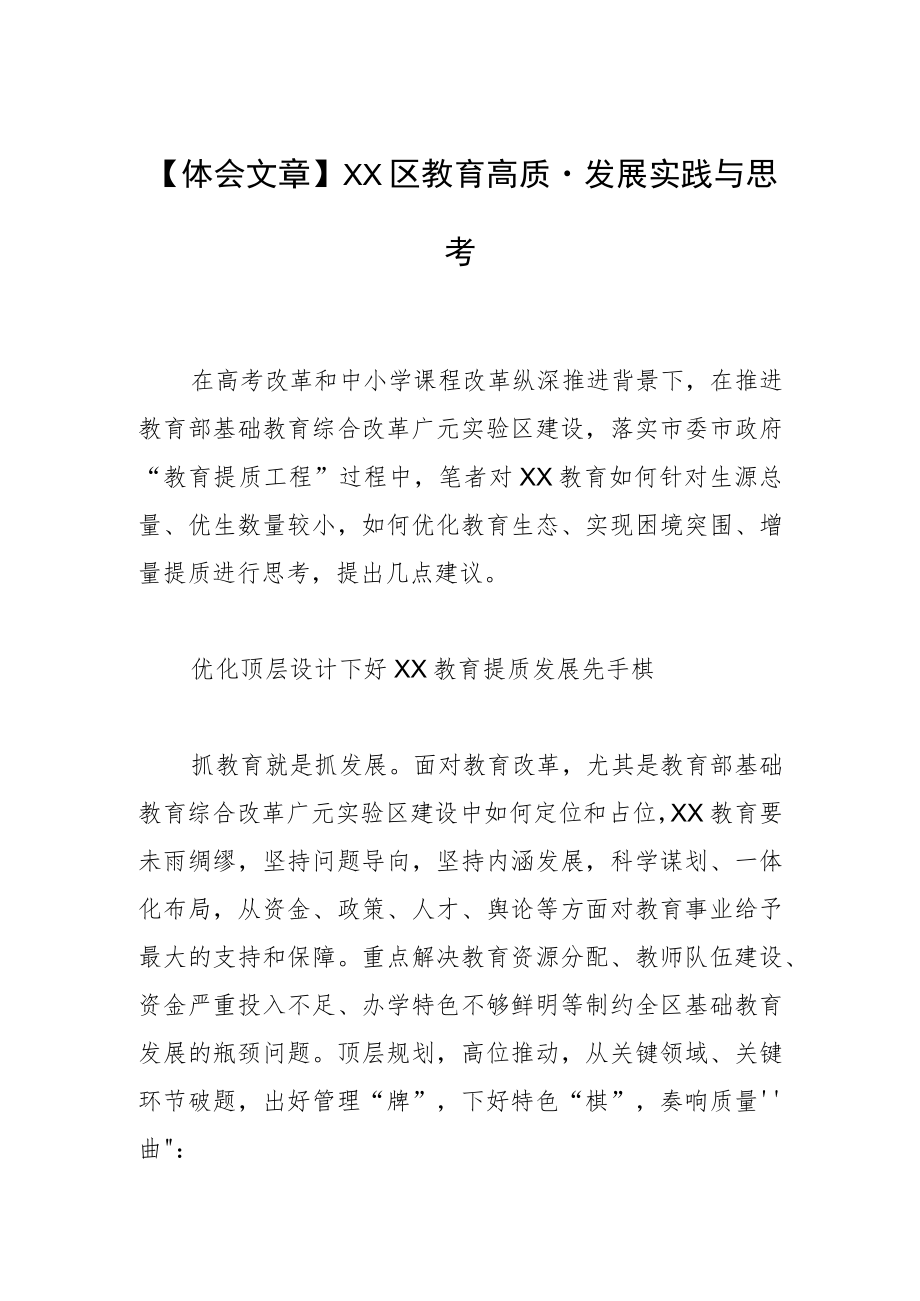 【体会文章】XX区教育高质量发展实践与思考.docx_第1页