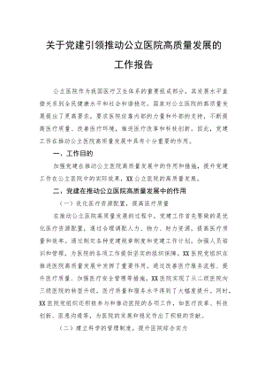 关于党建引领推动公立医院高质量发展的工作报告.docx