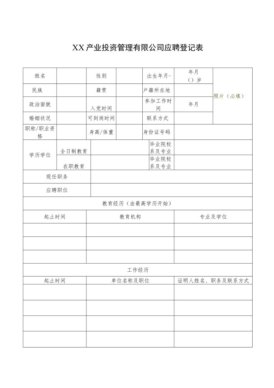 XX产业投资管理有限公司应聘登记表.docx_第1页