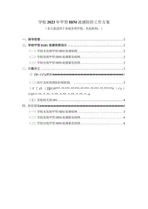 学校2023年甲型H1N1流感防控工作方案三.docx