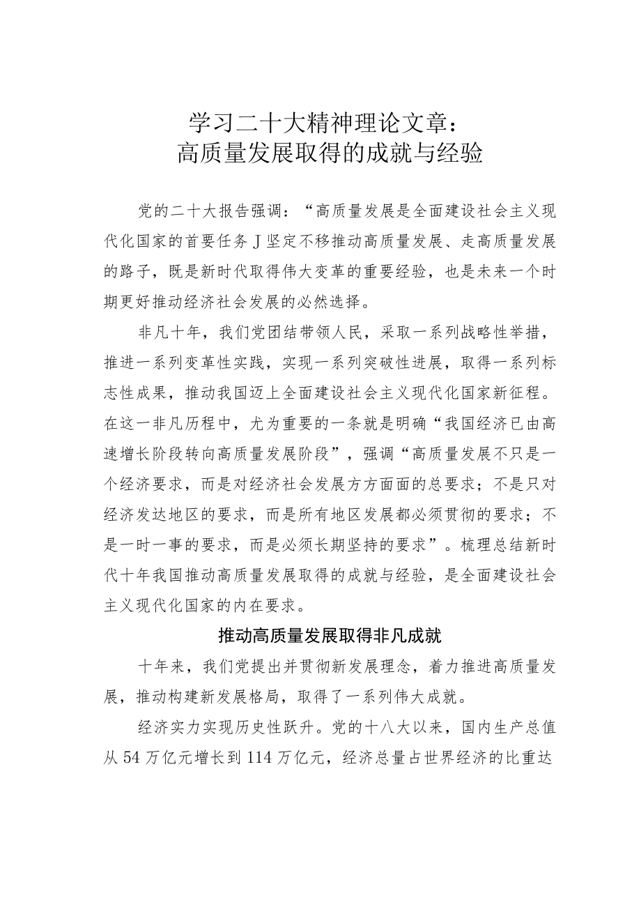 学习二十大精神理论文章：高质量发展取得的成就与经验.docx_第1页