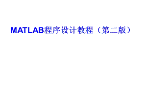 《MATLAB程序设计教程(第二版)》第3章MATLAB程序设计.ppt