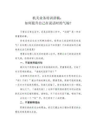 机关业务培训讲稿：如何提升自己在说话时的气场？.docx