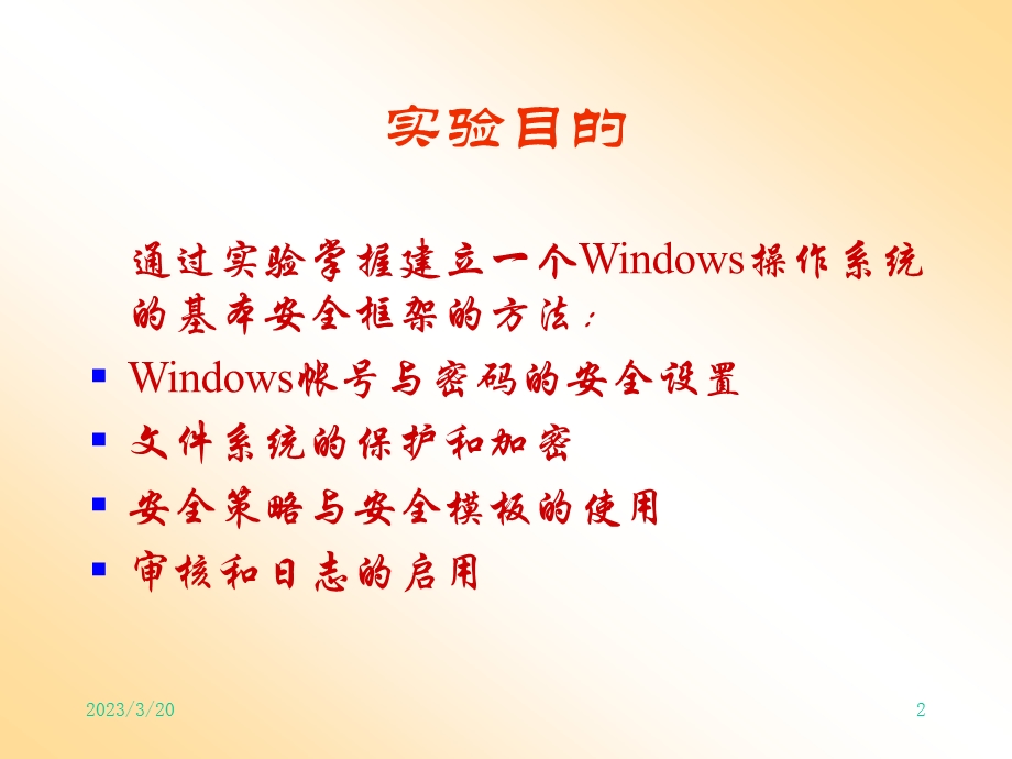 Winndows操作系统安全.ppt_第2页