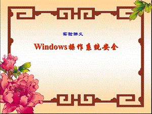 Winndows操作系统安全.ppt