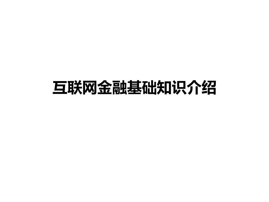 互联网金融基础知识全解.ppt_第1页