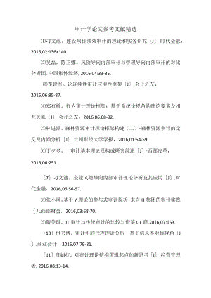 审计学论文参考文献精选.docx