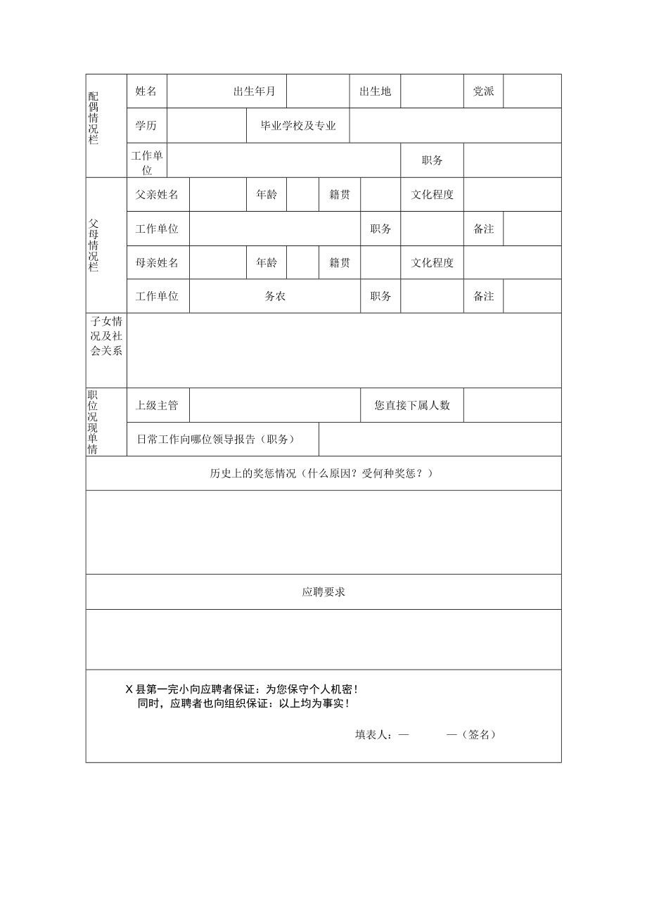 X县第X完小应聘人员登记表.docx_第2页