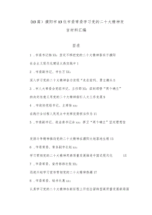 【最新公文】（13篇）濮阳市13位市委常委学习党的二十大精神发言材料汇编.docx