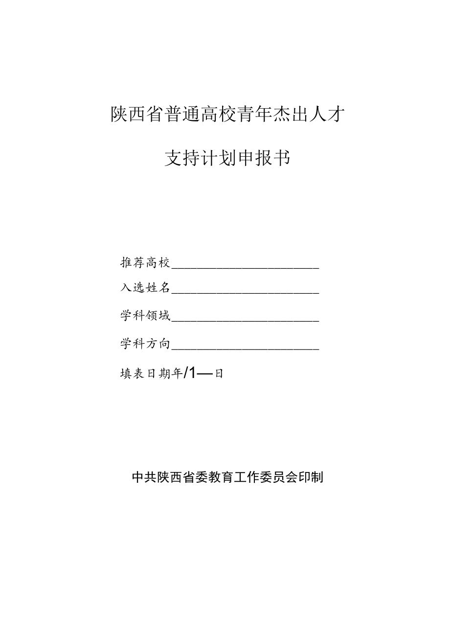 陕西省普通高校青年杰出人才支持计划申报汇总表.docx_第2页