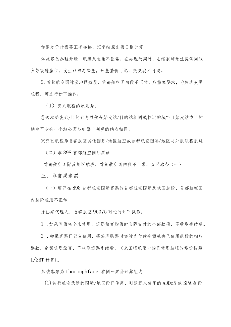 首都航空国际及地区航线非自愿变更及退票操作指南.docx_第2页