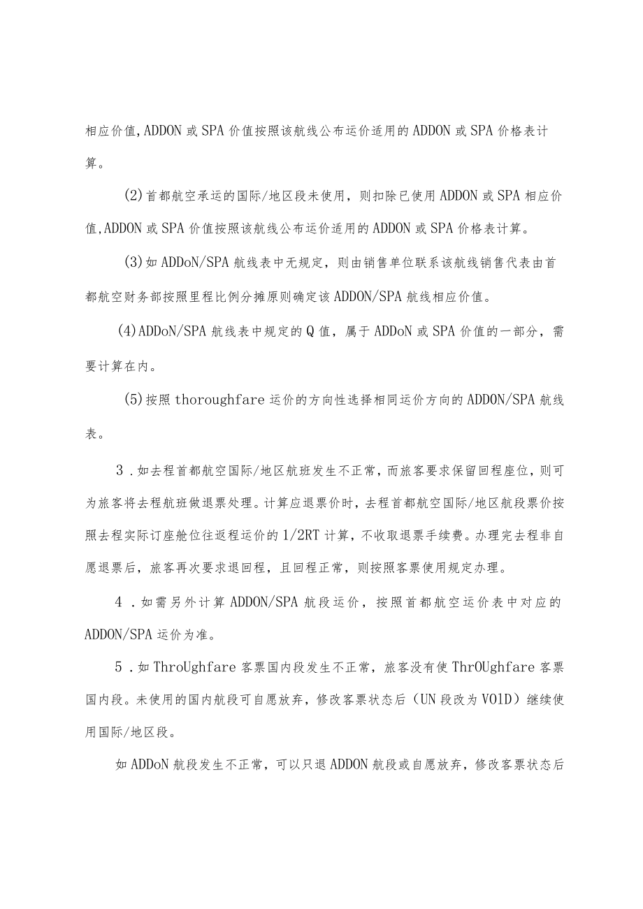 首都航空国际及地区航线非自愿变更及退票操作指南.docx_第3页