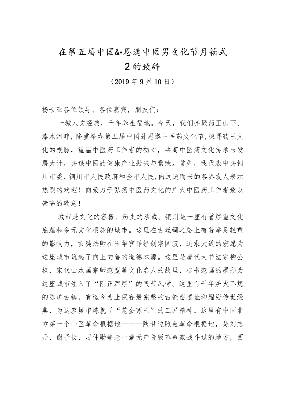 在第五届中国孙思邈中医药文化节开幕式上的致辞.docx_第1页