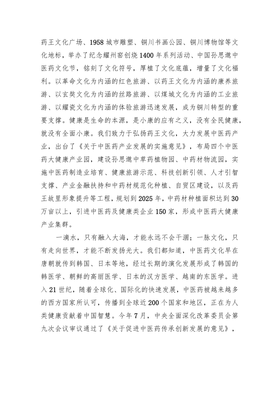 在第五届中国孙思邈中医药文化节开幕式上的致辞.docx_第3页