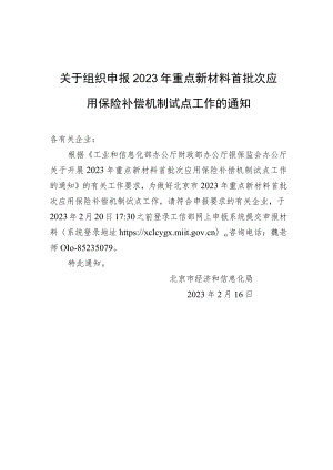 关于组织申报2023年重点新材料首批次应用保险补偿机制试点工作的通知.docx