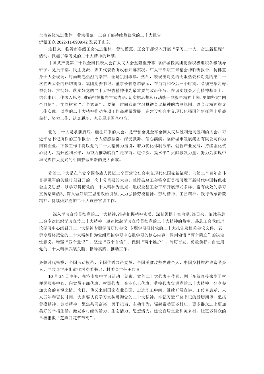 全市各级先进集体、劳动模范、工会干部持续热议党的二十大报告.docx_第1页