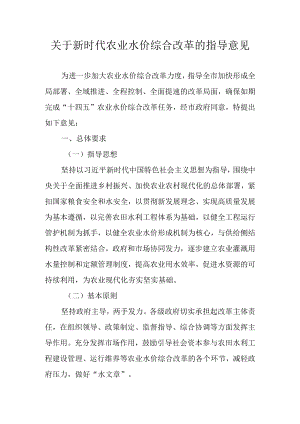 关于新时代农业水价综合改革的指导意见.docx