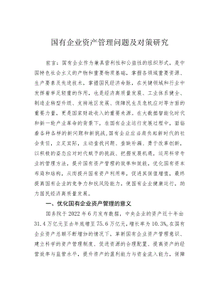 国有企业资产管理问题及对策研究.docx