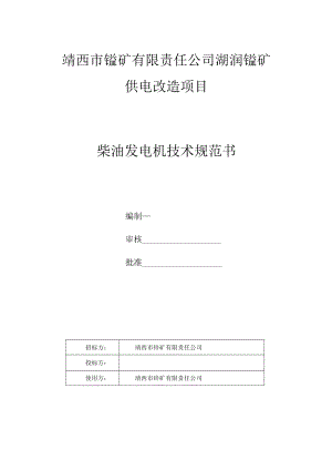 靖西市锰矿有限责任公司湖润锰矿供电改造项目柴油发电机技术规范书.docx