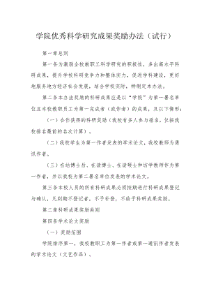 学院优秀科学研究成果奖励办法（试行）.docx