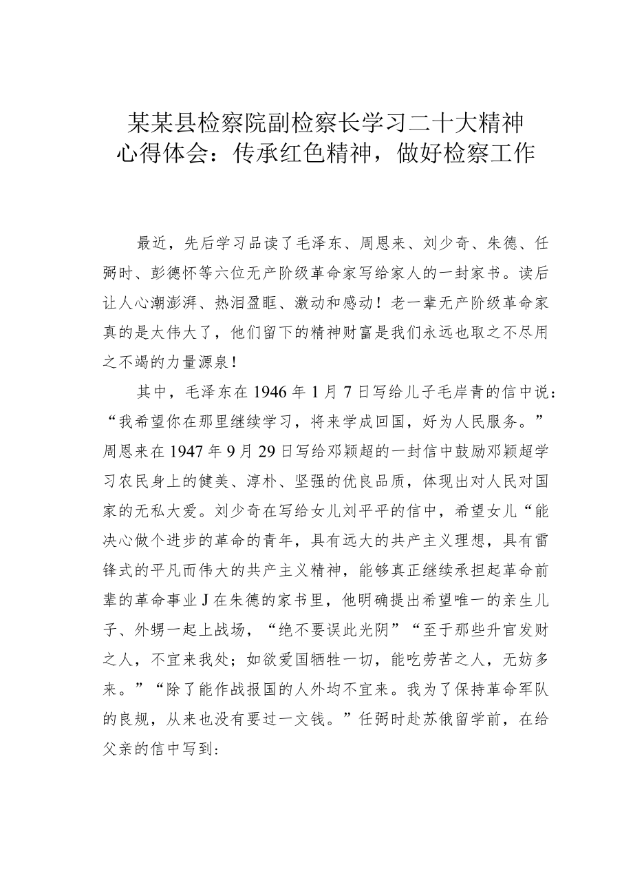 某某县检察院副检察长学习二十大精神心得体会：传承红色精神做好检察工作.docx_第1页