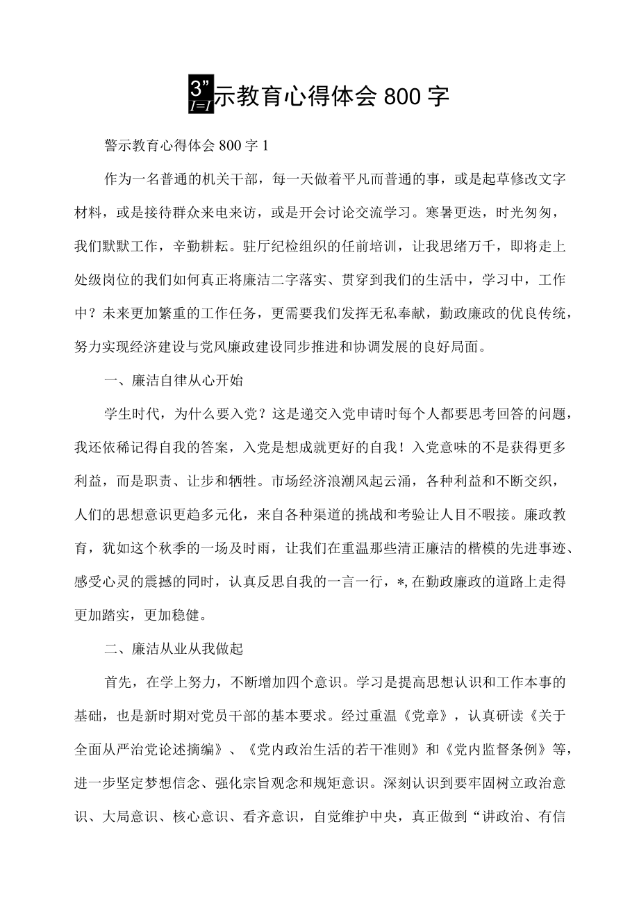 警示教育心得体会800字.docx_第1页