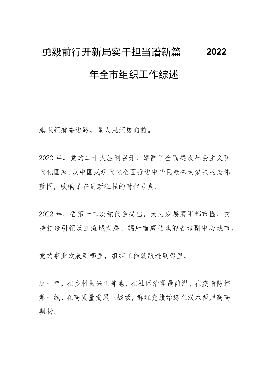 勇毅前行开新局 实干担当谱新篇——2022年全市组织工作综述.docx_第1页