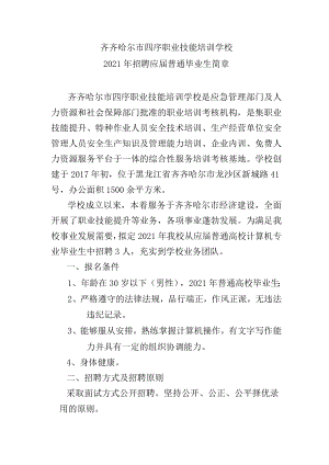 齐齐哈尔市四序职业技能培训学校.docx