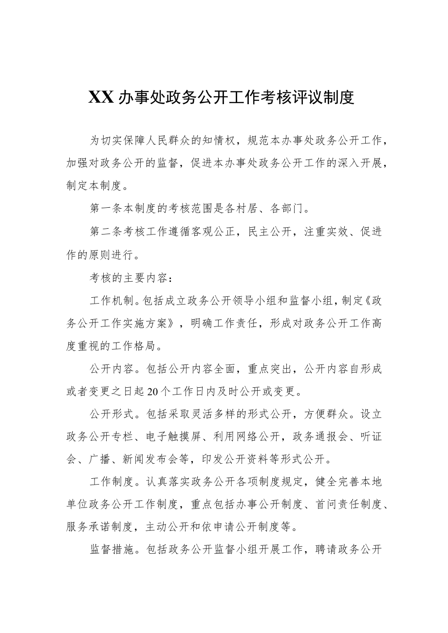 XX办事处政务公开工作考核评议制度.docx_第1页