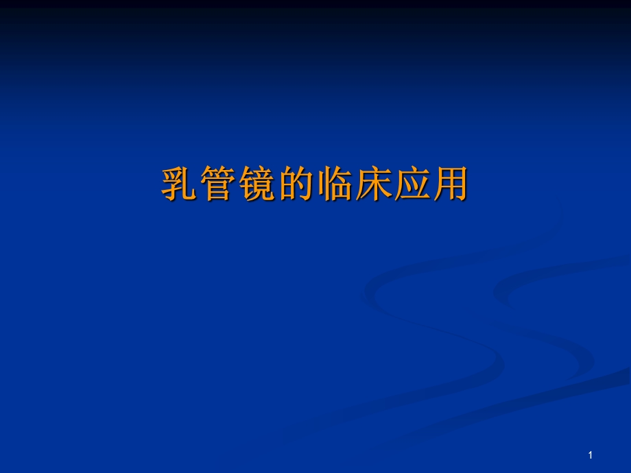 乳管镜PPT医学课件.ppt_第1页