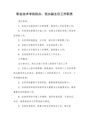 职业技术学院院办、党办副主任工作职责.docx