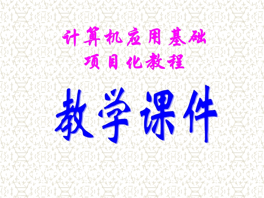 中职计算机基础课件.ppt_第1页