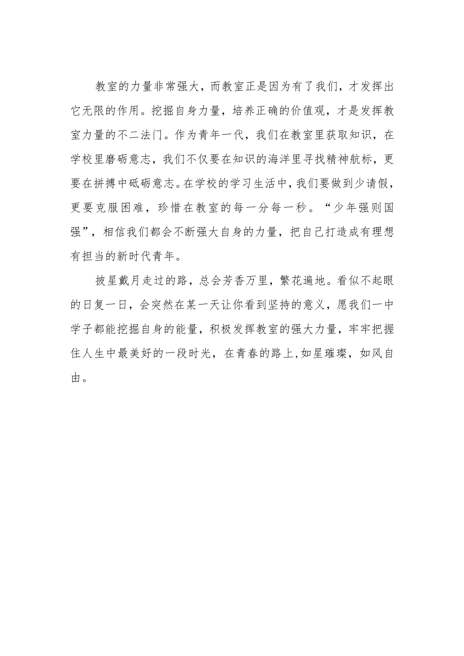 【国旗下讲话】撬动教室力量 砥砺意志德行.docx_第2页