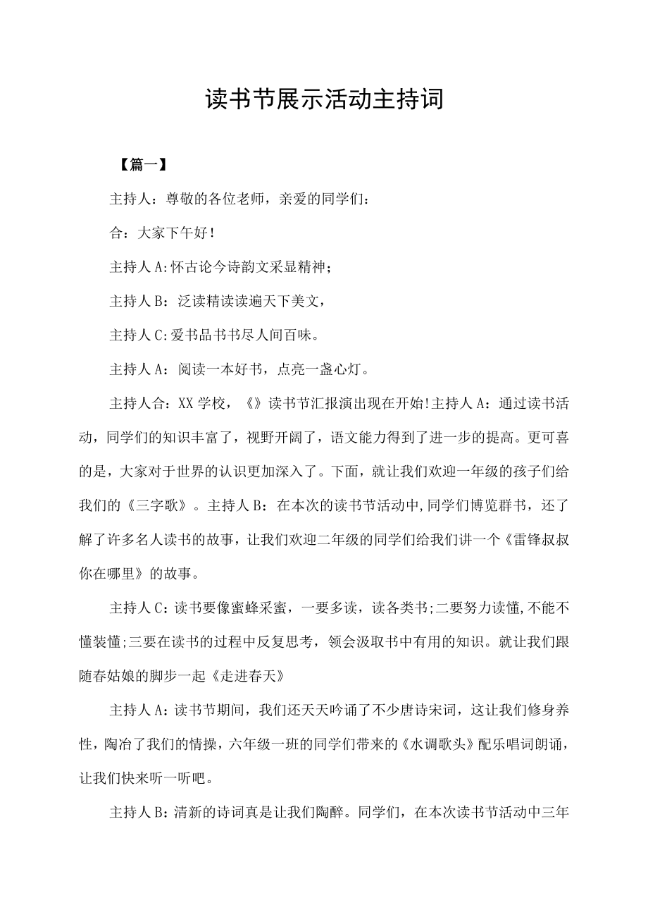 读书节展示活动主持词.docx_第1页