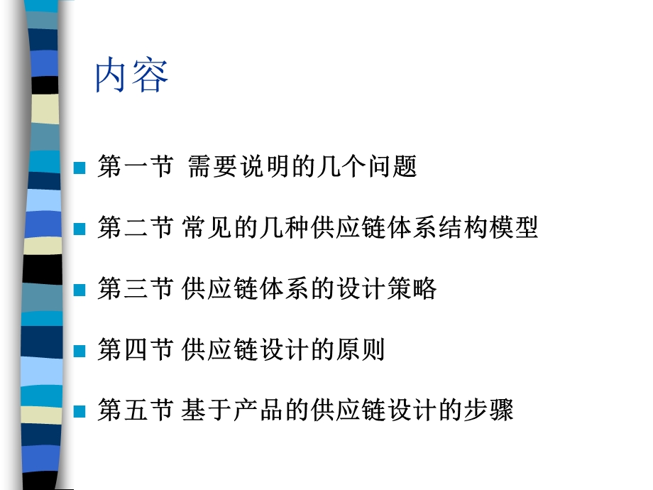 供应链的构建.ppt_第2页