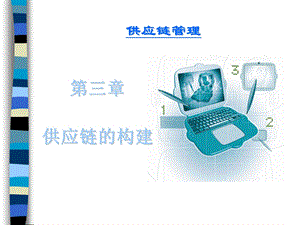 供应链的构建.ppt