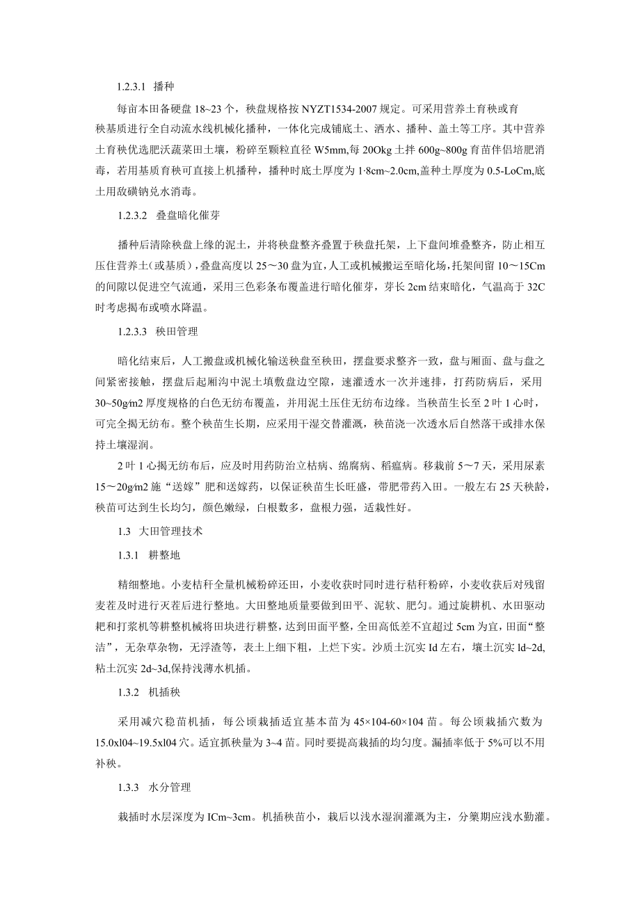 稻麦轮作周年丰产增效机械化生产技术.docx_第2页