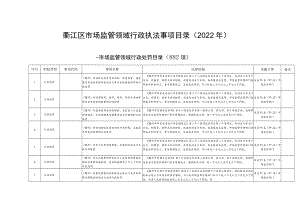 衢江区市场监管领域行政执法事项目录2022年.docx