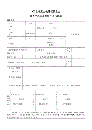 XX县总工会公开招聘工会社会工作者报名暨加分申请表.docx